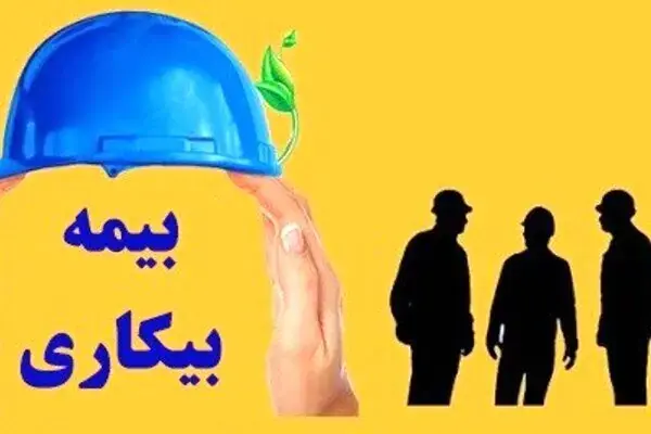 ثبت ۲۲۲۳ درخواست بیمه بیکاری از ابتدای اسفندماه ۱۴۰۴ تاکنون در کاشان