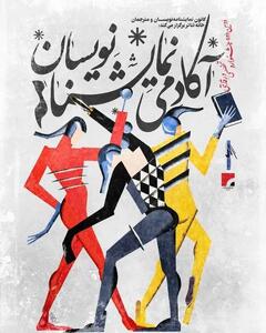 نحوه داوری دومین جشنواره آکادمی نمایشنامهنویسان اعلام شد