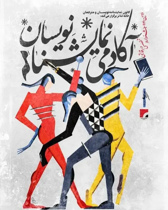 نحوه داوری دومین جشنواره آکادمی نمایشنامهنویسان اعلام شد
