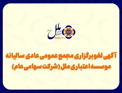 مجمع عمومی مؤسسه اعتباری ملل لغو شد
