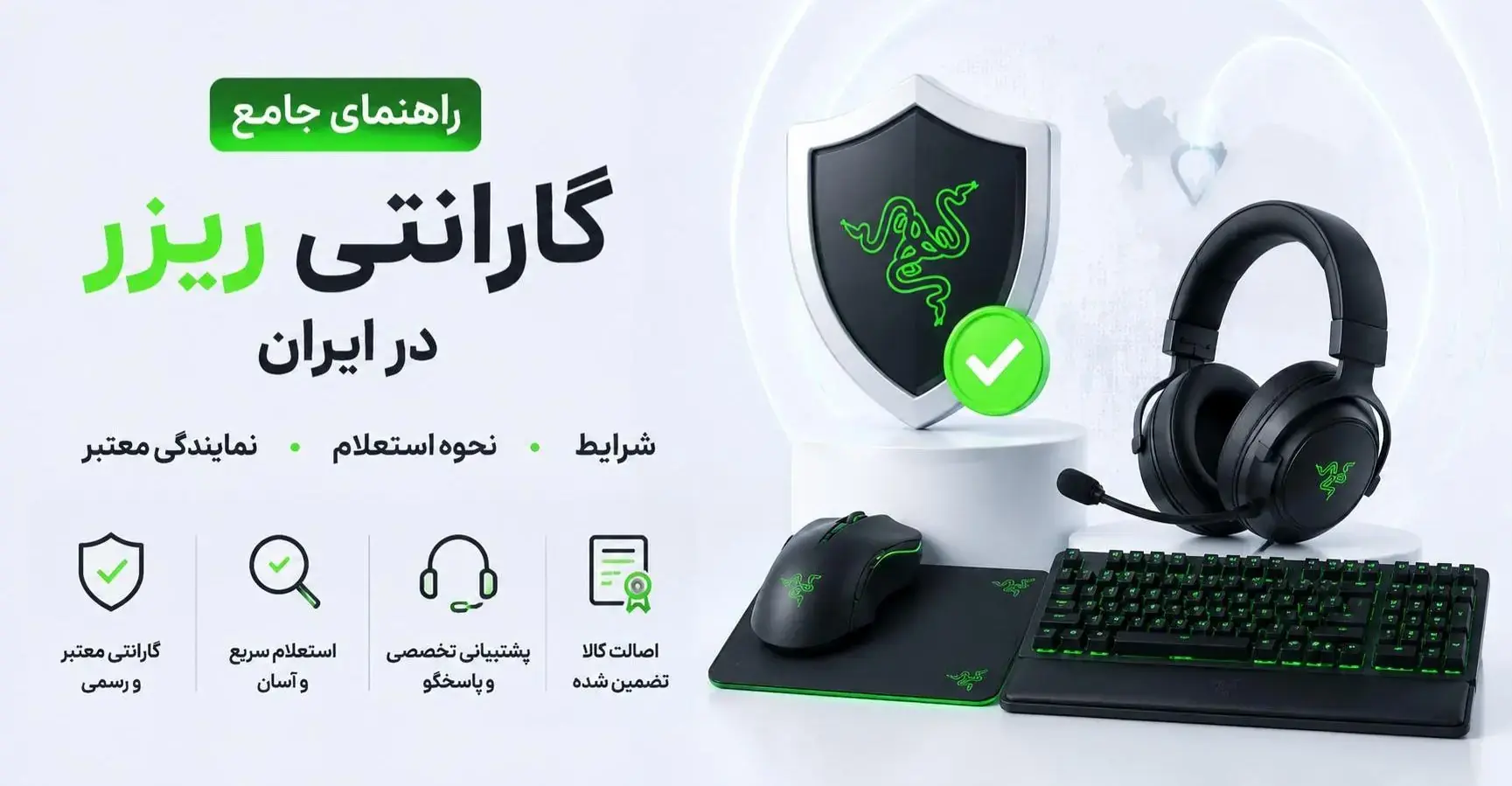 گارانتی ریزر در ایران؛ شرایط، نحوه استعلام و نمایندگی معتبر