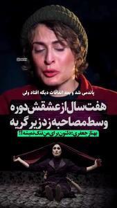 گریه بهناز جعفری به خاطر ۷سال دوری از عشقش+ فیلم