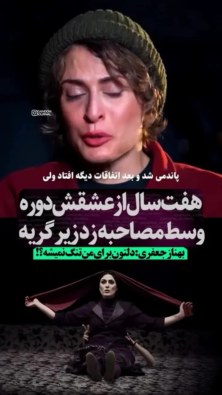  گریه بهناز جعفری به خاطر ۷سال دوری از عشقش+ فیلم