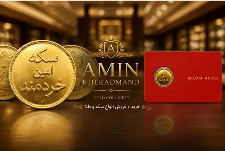 معرفی سکه امین خردمند ارومیه