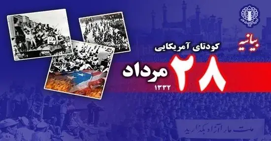 بیانیه شورای هماهنگی تبلیغات اسلامی به مناسبت سالروز کودتای ۲۸ مرداد ۱۳۳۲