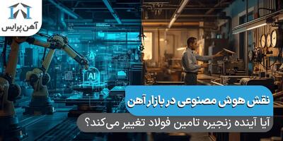 نقش هوش مصنوعی در تسهیل معاملات بازار آهن