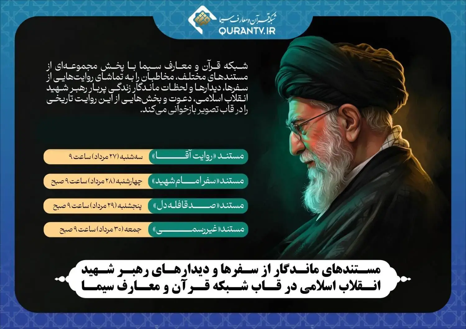 سفرها و دیدارهای رهبر شهید انقلاب اسلامی در قاب شبکه قرآن