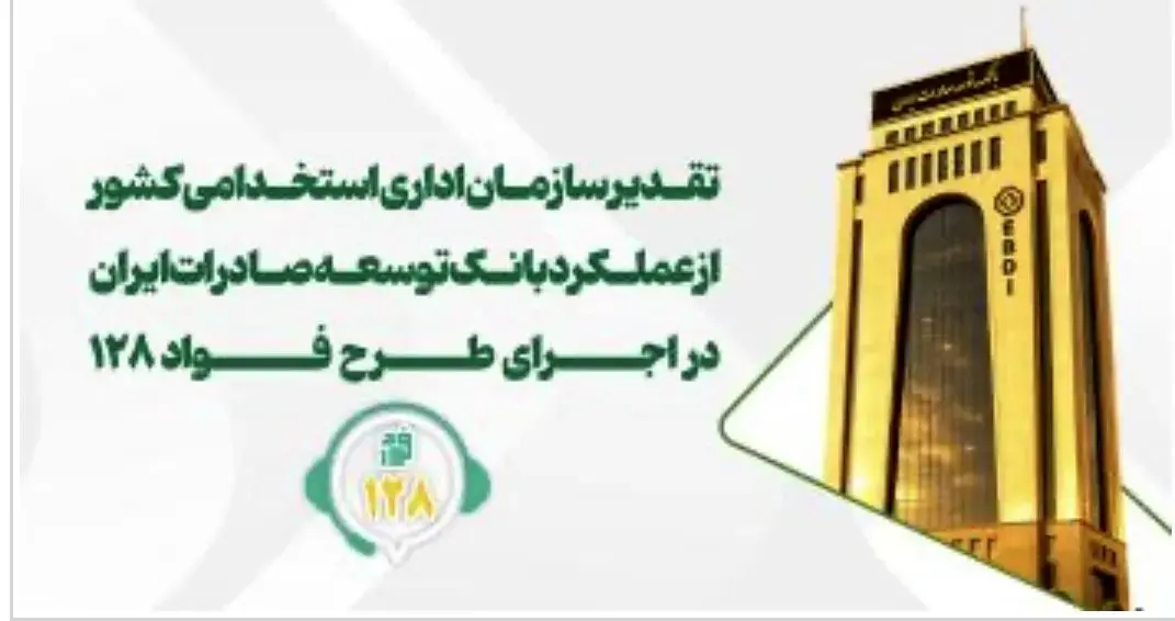  تقدیر از عملکرد بانک توسعه صادرات ایران در اجرای طرح «فواد-۱۲۸»