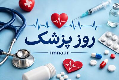 روز پزشک ۱۴۰۵ در ایران چه روزی است + تاریخ دقیق روز جهانی و زندگینامه ابوعلی سینا