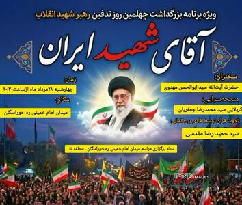  بزرگداشت چهلمین روز تدفین رهبر شهید انقلاب در یکصد و هفتاد و دومین شب اجتماع مردم خوراسگان