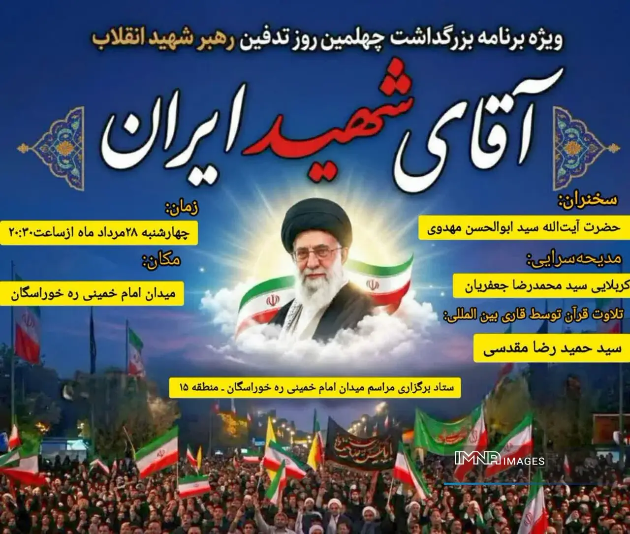 بزرگداشت چهلمین روز تدفین رهبر شهید انقلاب در یکصد و هفتاد و دومین شب اجتماع مردم خوراسگان
