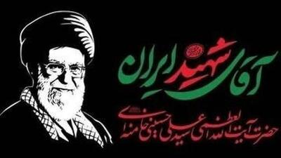 آیین بزرگداشت چهلم «آقای شهید ایران» در مصلی تهران