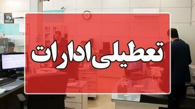  ادارات استان بوشهر فردا چهارشنبه تعطیل است