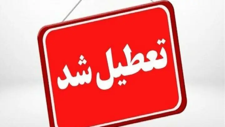 تعطیلی ادارات و مراکز آموزشی دو استان برای فردا