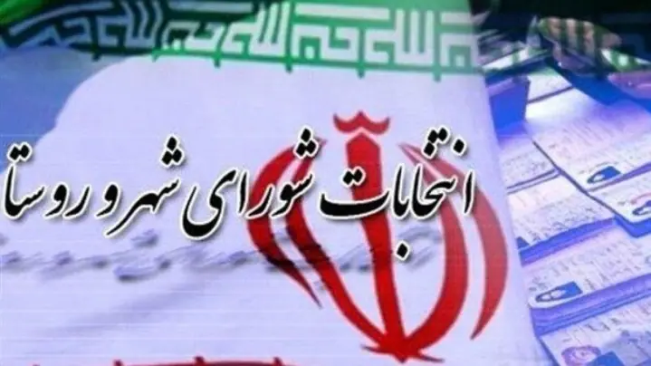 شعام تأیید کند، انتخابات شوراها تا ۲ ماه آینده برگزار میشود