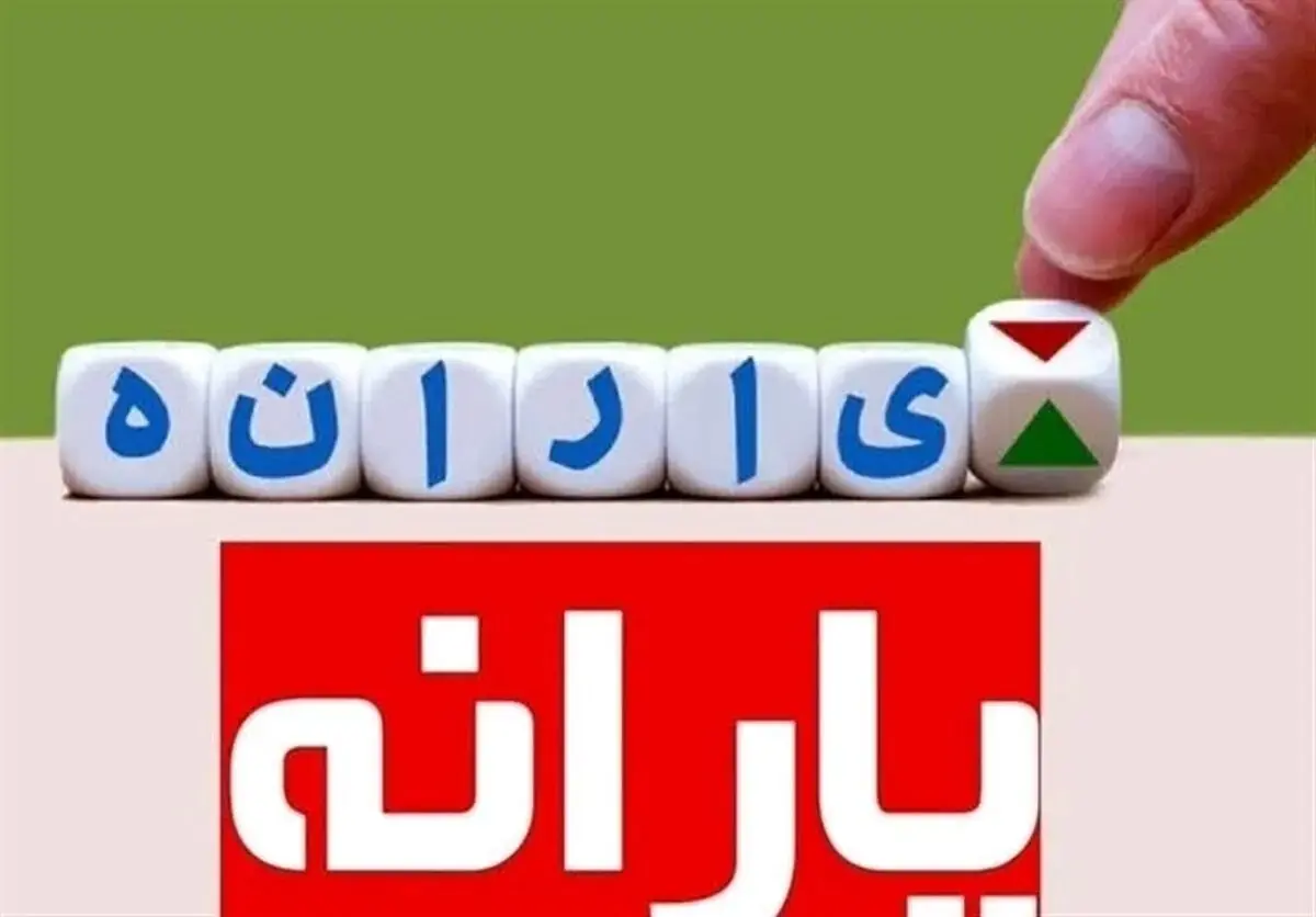  کسانی که ۲۵ مرداد یارانه به حساب شان واریز نشد چه باید بکنند؟