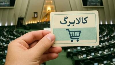 خبر فوری؛ تصمیم مهم مجلس درباره کالابرگ اعلام شد