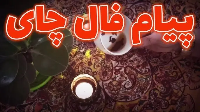 فال چای فردا چهارشنبه ۲۸ مرداد ۱۴۰۵ / پیام های نهفته در ته فنجان برای متولدین هر ماه