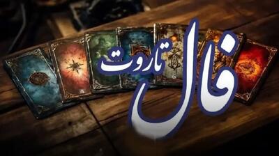  فال تاروت فردا چهارشنبه ۲۸ مرداد ۱۴۰۵ / شناخت انرژی‌ ها و فرصت‌ های پیش‌ رو با فال کارت