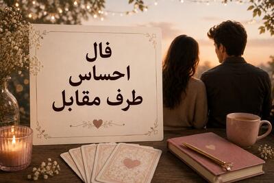  فال احساس طرف مقابل فردا چهارشنبه ۲۸ مرداد ۱۴۰۵ / فال احساس طرف مقابل یونانی و فرانسوی