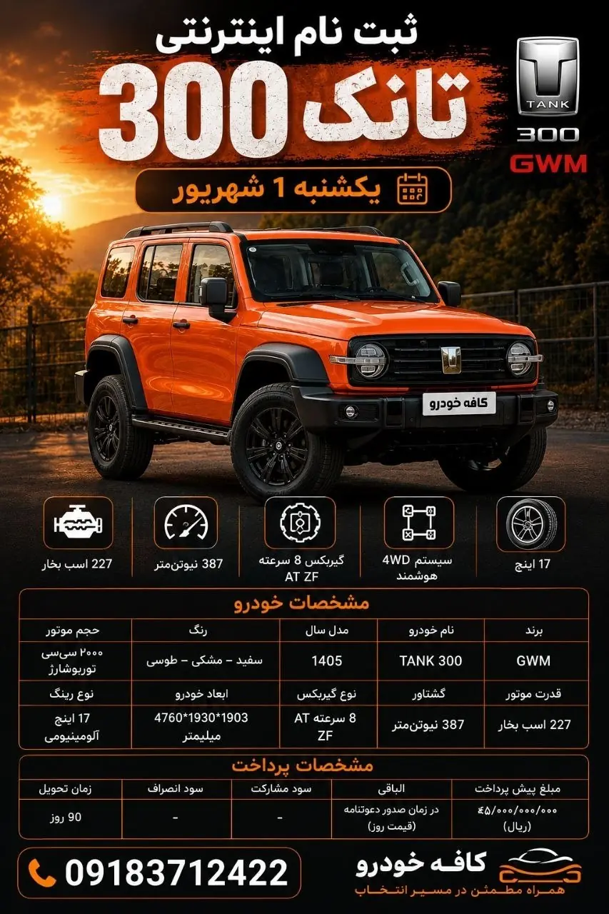 اعلام شرایط پیش فروش محصول تانک 300
