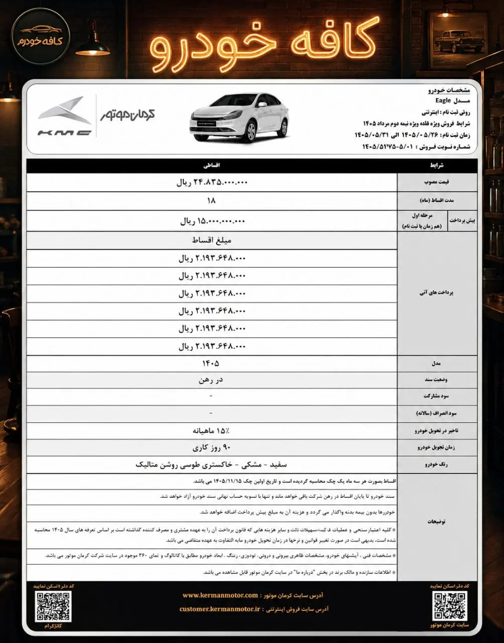   اعلام شرایط فروش خودروی کی ام سی ایگل از سوی کرمان موتور