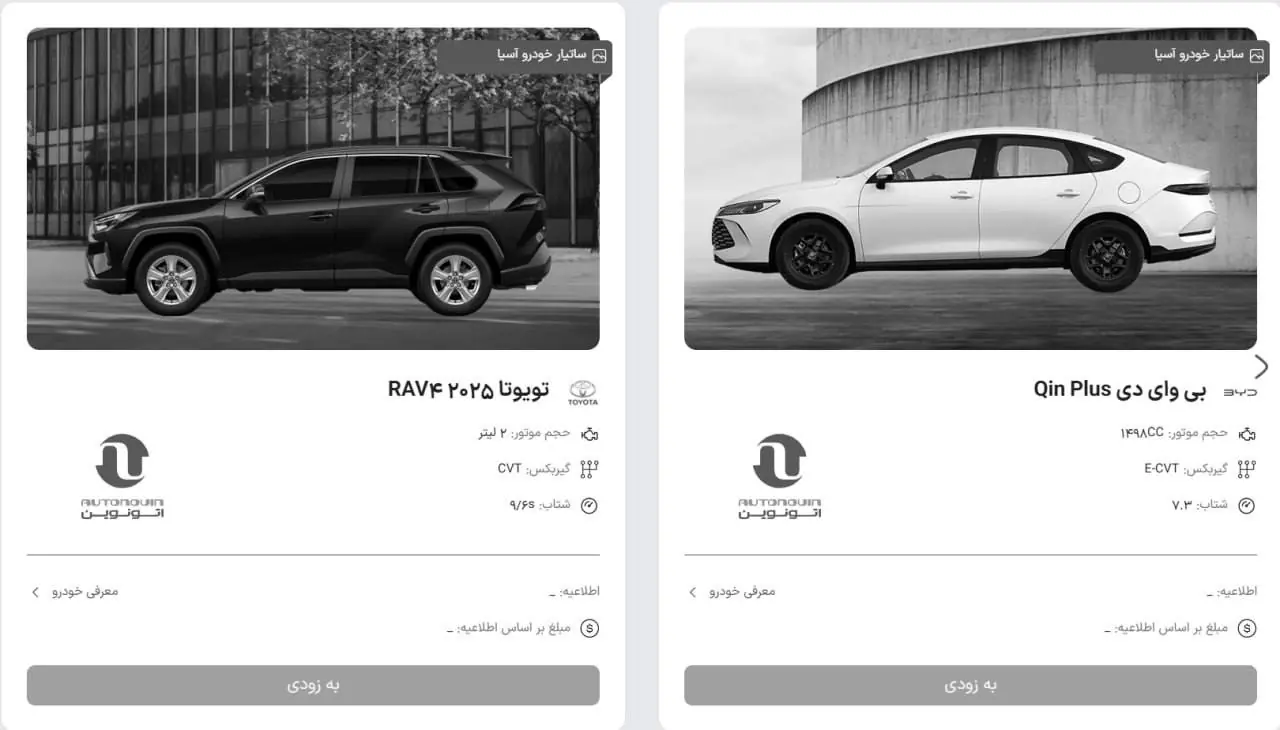   ۳ مدل از تویوتا و ۱ مدل از بی وای دی به جمع خودروهای عرضه اتونوین اضافه شد