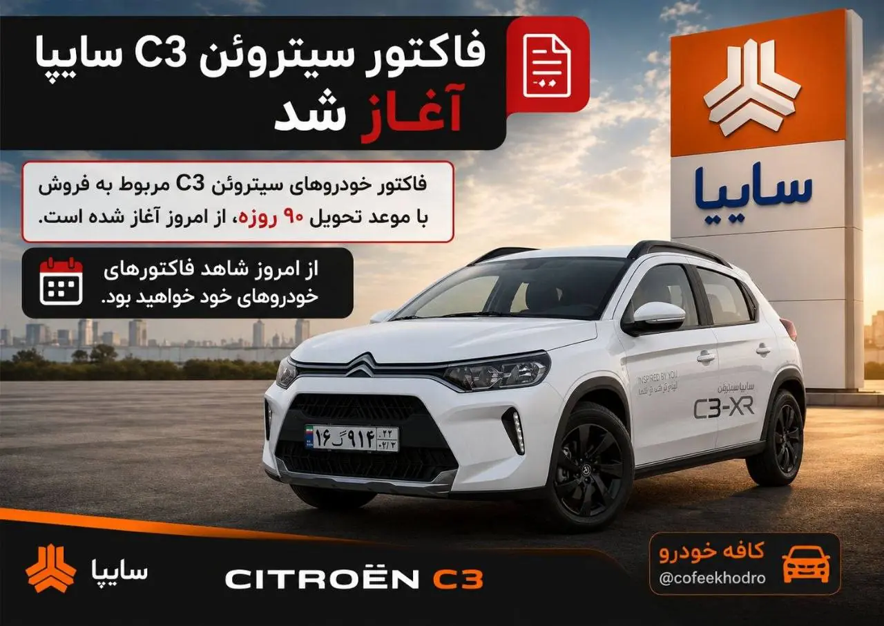 فاکتور سیتروئن C3 سایپا آغاز شد
