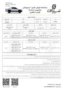   اعلام شرایط فروش نقدی _ تسهیلاتی محصول پیکاپ مکسوس با قیمت قطعی