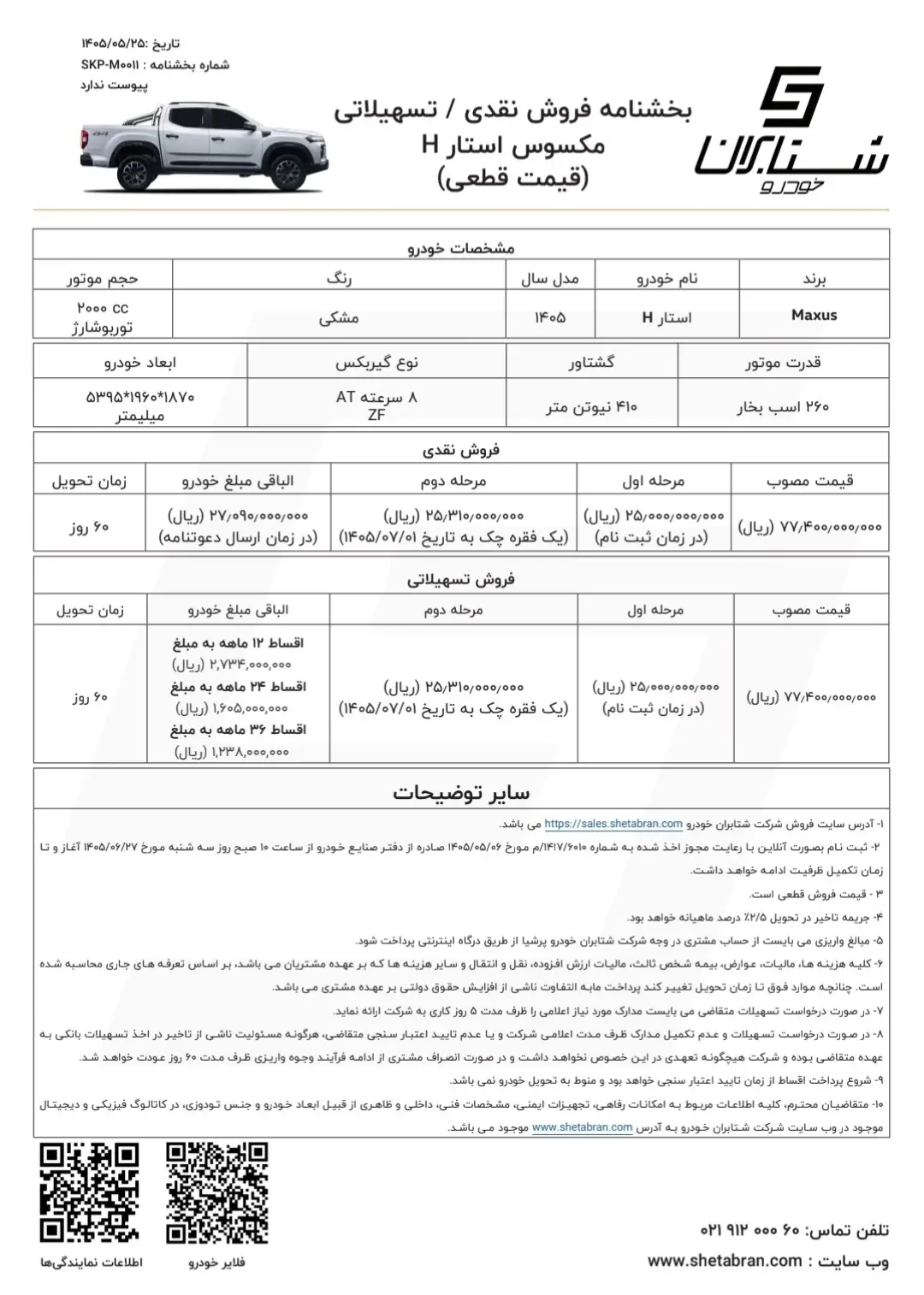   اعلام شرایط فروش نقدی _ تسهیلاتی محصول پیکاپ مکسوس با قیمت قطعی