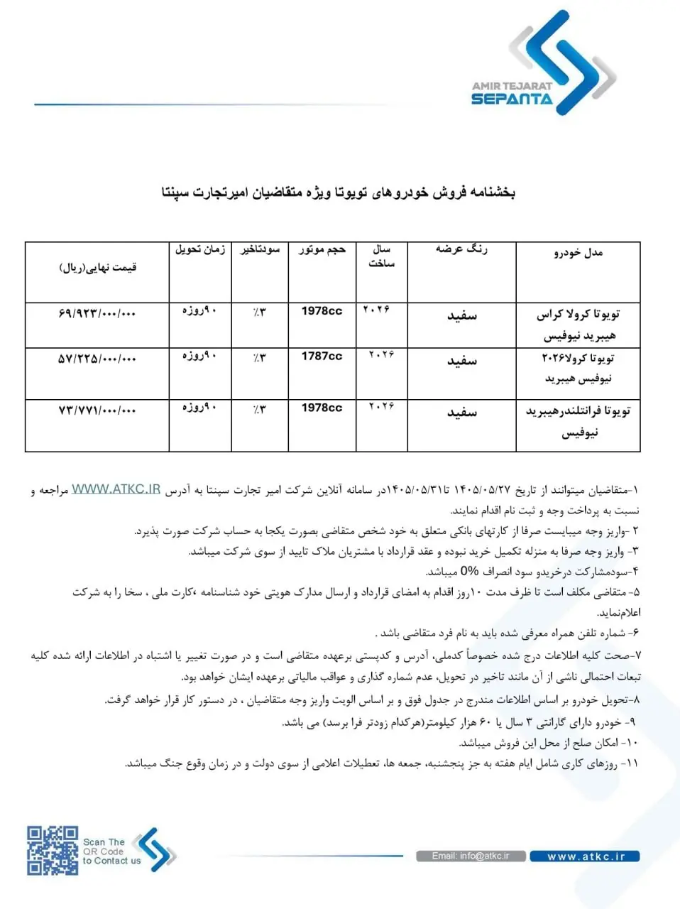    فروش 3 مدل برند تویوتا از محصولات شرکت امیر تجارت سپنتا
