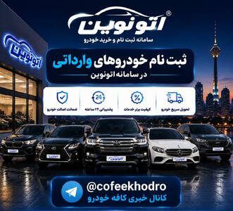   لیست کامل خودروهای عرضه شده در سامانه اتونوین ویژه مرداد 1405