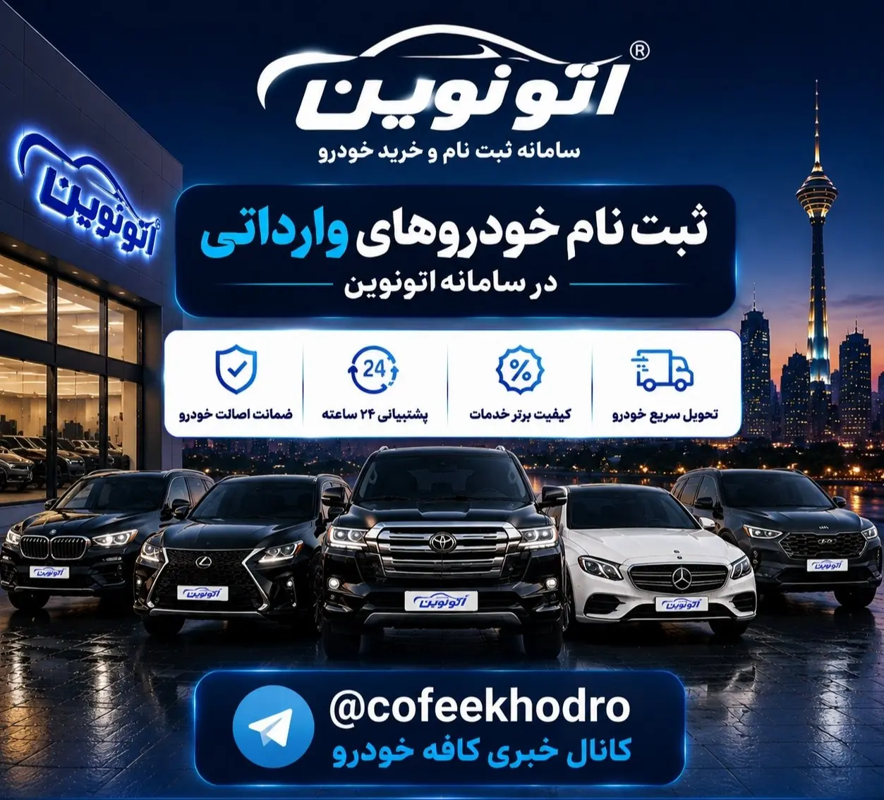 لیست کامل خودروهای عرضه شده در سامانه اتونوین ویژه مرداد 1405