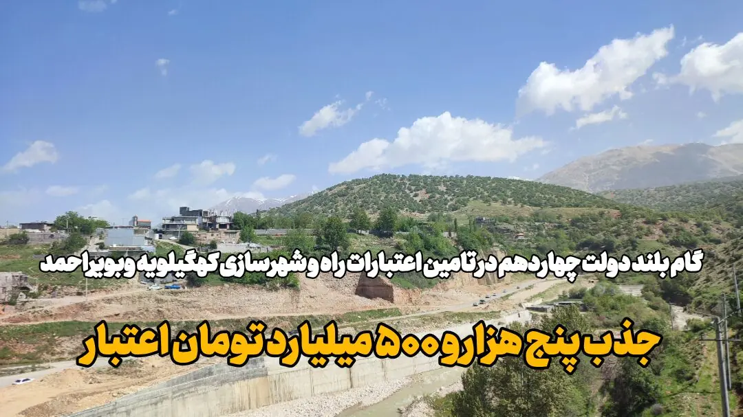 فیلم | گام بلند دولت چهاردهم در تأمین پنجهزار و ۵۰۰ میلیارد اعتبار راه کهگیلویه وبویراحمد