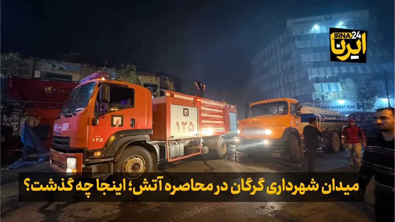فیلم| میدان شهرداری گرگان در محاصره آتش؛ اینجا چه گذشت؟