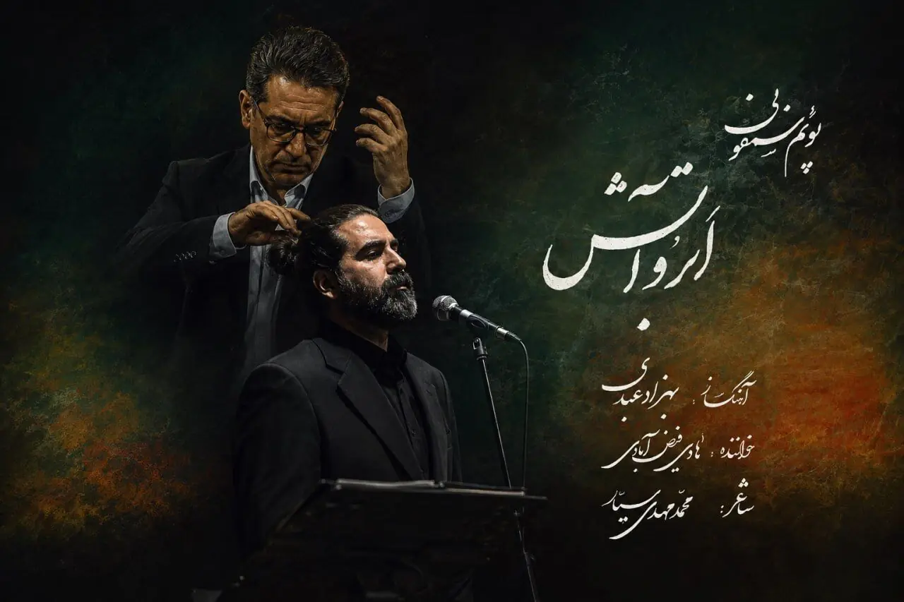  پوئم‌سمفونی «ابر و آتش» به یاد اسرای شهید هشت سال دفاع مقدس منتشر شد