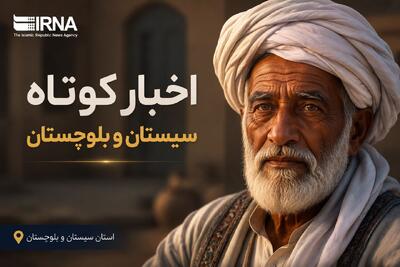  ویترین اخبار سیستان و بلوچستان؛ سه‌شنبه ۲۷ مرداد در یک نگاه