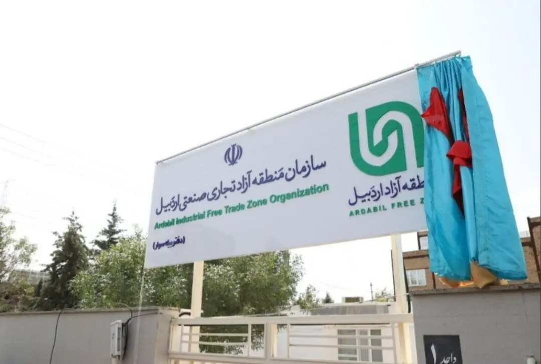  ۵۰ درخواست سرمایه‌گذاری در منطقه آزاد اردبیل ثبت شد