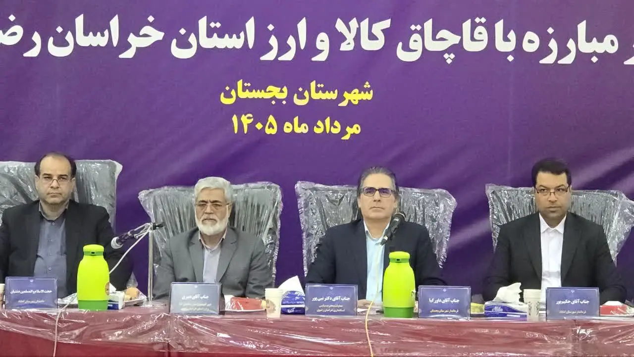 معاون استاندار خراسان رضوی: موفقیت در مبارزه با قاچاق کالا نیازمند اقدام یکپارچه است