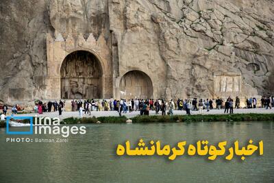اخبار کوتاه ۲۷ مرداد استان کرمانشاه