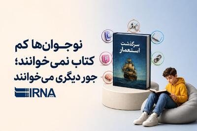  نوجوان‌ها کم کتاب نمی خوانند؛ جور دیگری می‌خوانند