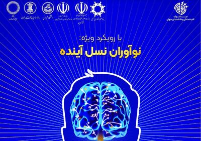 فراخوان دهمین جشنواره «اندیشمندان و دانشمندان جوان» منتشر شد