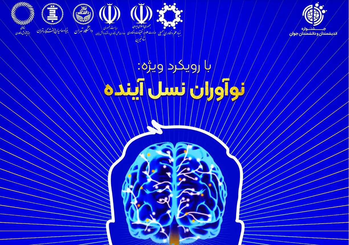 فراخوان دهمین جشنواره «اندیشمندان و دانشمندان جوان» منتشر شد