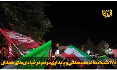 فیلم| ۱۷۰ شب پایداری؛ همدانی ها پای کار ایران و انقلاب