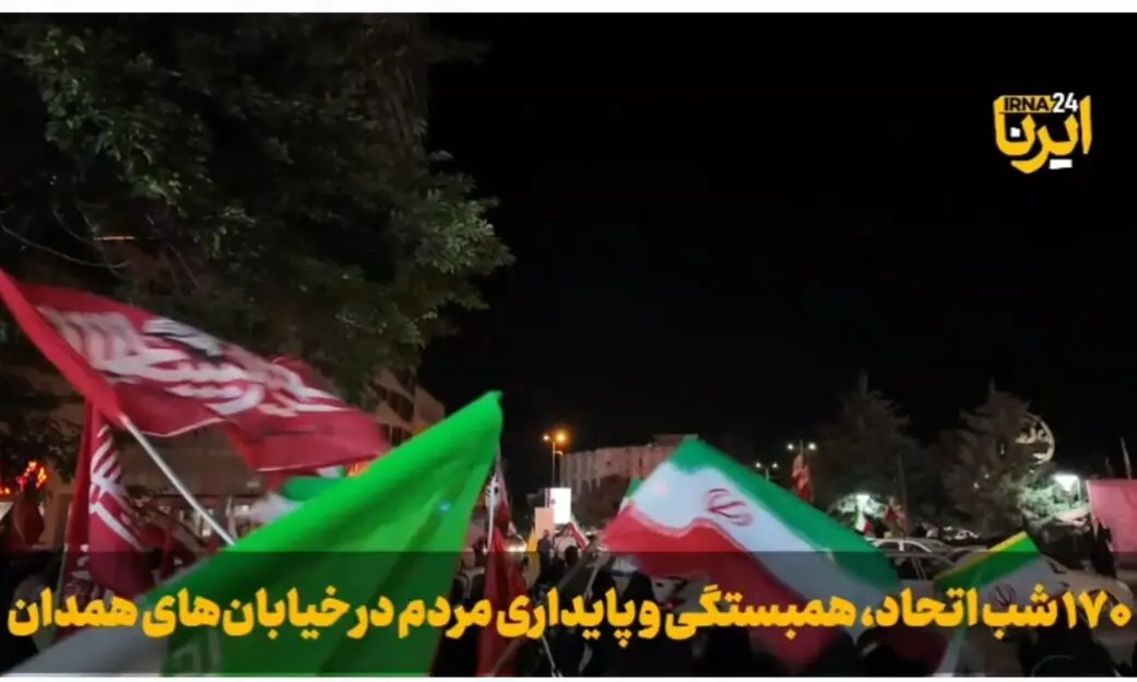 فیلم| ۱۷۰ شب پایداری؛ همدانی ها پای کار ایران و انقلاب
