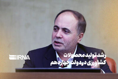  رشد تولید محصولات کشاورزی در دولت چهاردهم