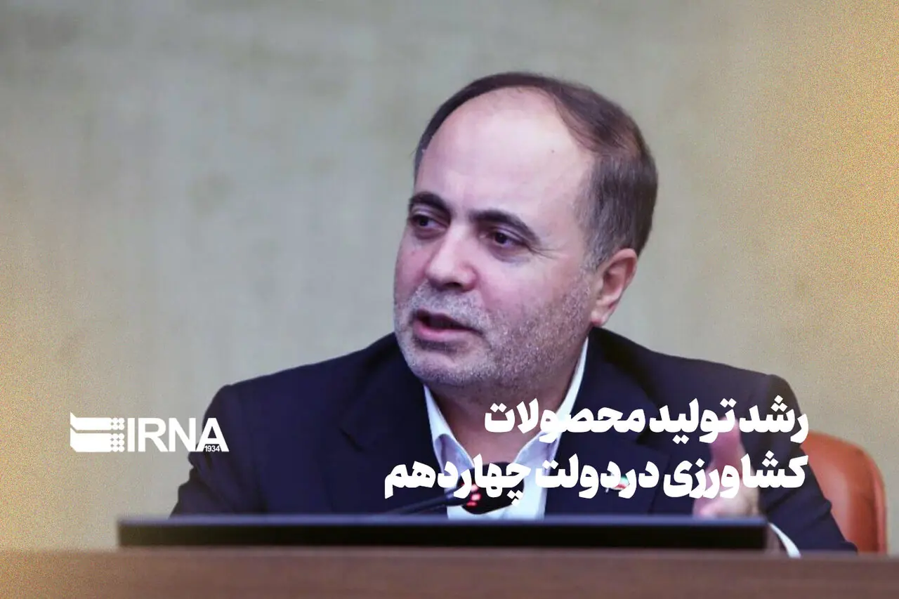 رشد تولید محصولات کشاورزی در دولت چهاردهم