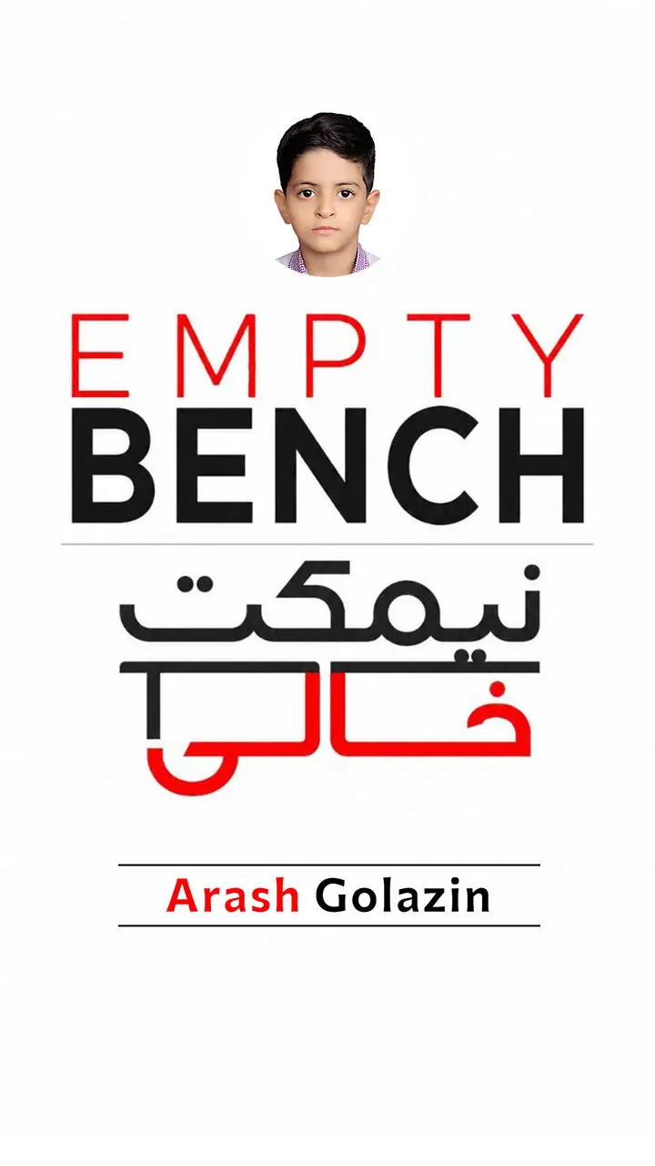 نیمکتِ خالیِ آرش گلآذین