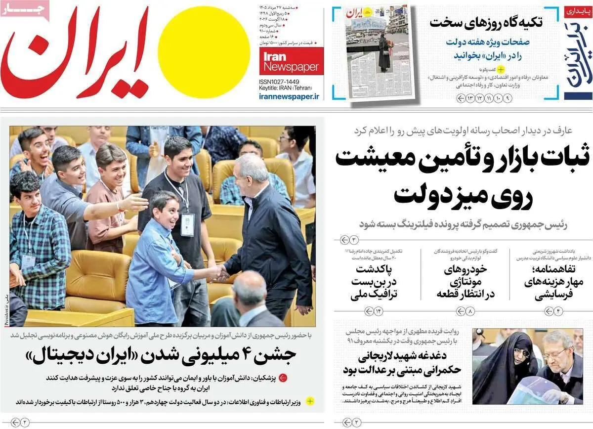 مرور روزنامه های ۲۷ مرداد ۱۴۰۵