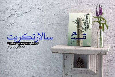  فیلم| خاطرات آزاده یزدی در سالار تکریت